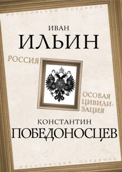 Ильин И. А., Россия - особая цивилизация