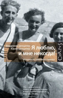 Ценципер, В. М. Я люблю, и мне некогда! Истории из семейного архива 