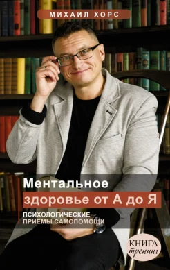  Хорс М. А., Ментальное здоровье от А до Я. Психологические приемы самопомощи