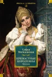 Могилевская С. А., Крепостные королевны. трилогия. повести о русском театре.