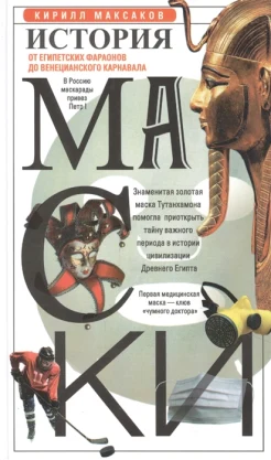Максаков К., История маски. От египетских фараонов до венецианского карнавала