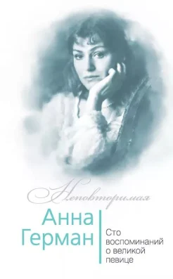  Ильичев И. М., Анна Герман. Сто воспоминаний о великой певице