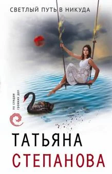 Степанова Т. Ю., Светлый путь в никуда.