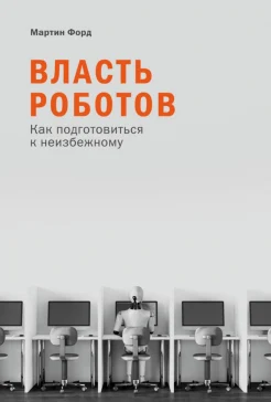 Форд М., Власть роботов. Как подготовиться к неизбежному