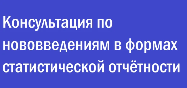 Консультация по нововведениям в формах статистической отчётности...