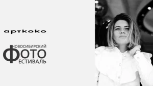 «Смена тематик и технических приёмов в современном искусстве фотографии: От „что мы видим” к „как мы думаем”»:  лекция о современной фотографии