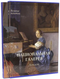  Национальная галерея. Лондон. 