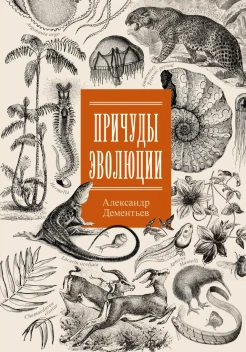  Дементьев А. А., Причуды эволюции