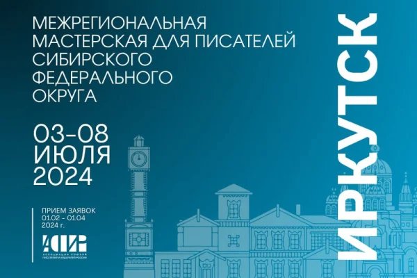 Начинающих писателей ждут на Межрегиональной мастерской для  литераторов Сибирского федерального округа