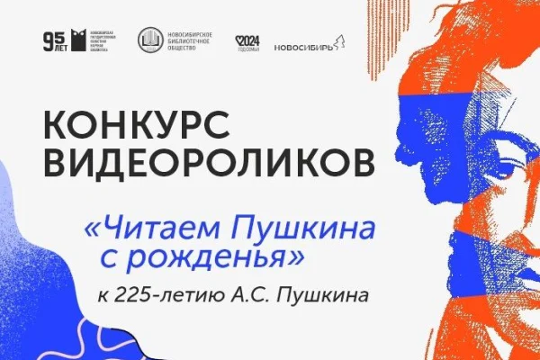 Конкурс видеороликов «Читаем Пушкина с рожденья»