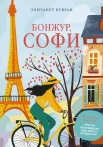 Бушан Э., Бонжур, Софи.