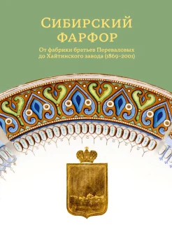 Сибирский фарфор. От фабрики братьев Переваловых до Хайтинского завода (1869–2001). Альбом-каталог