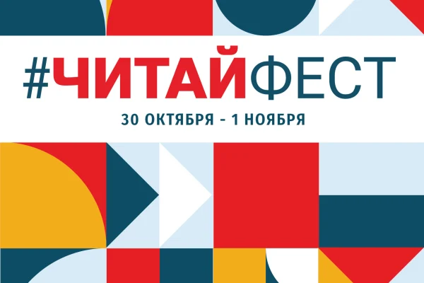 Первый Всероссийский онлайн-фестиваль семейного чтения #ЧитайФест 