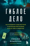 Кларксон У., Гиблое дело. Как раскрывают самые жестокие и запутанные преступления, если нет улик и свидетелей