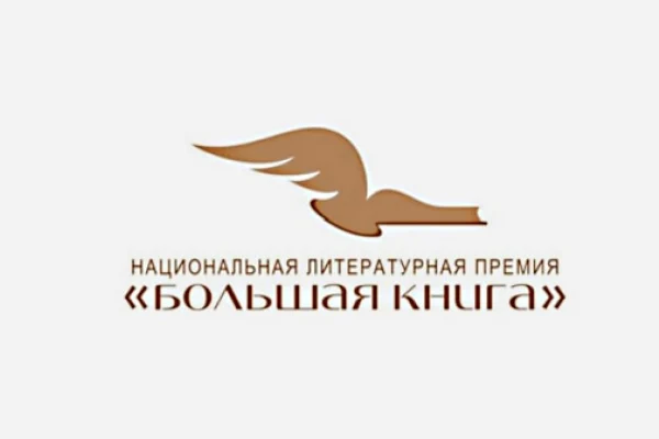 Итоги «Большой книги»: победили гости новосибирских фестивалей