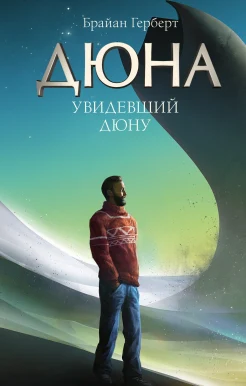 Герберт Б. П., Увидевший Дюну.