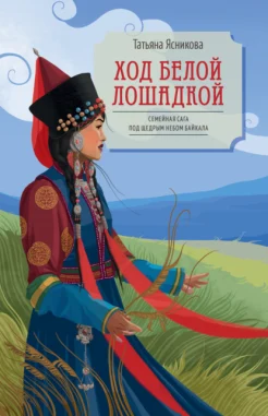 Ясникова Т. В., Ход белой лошадкой. семейная сага под щедрым небом Байкала.