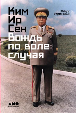 Тертицкий Ф. К., Ким Ир Сен. Вождь по воле случая