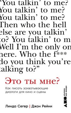 Сегер Л., Это ты мне? Как писать захватывающие диалоги для кино и сцены 