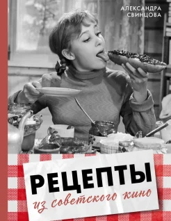 Свинцова А. В., Рецепты из советского кино