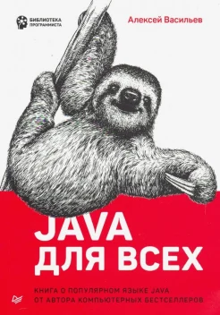 Васильев А. Н., Java для всех: книга о популярном языке Java от автора компьютерных бестселлеров