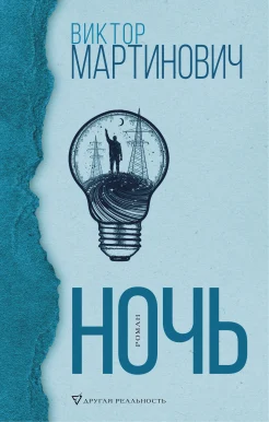Виктор Мартинович "Ночь"