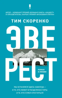 Скоренко Т., Эверест. роман о любви