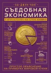 Чхан Ха-Джун, Съедобная экономика. Простое объяснение на примерах мировой кухни