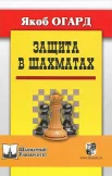 Якоб Огард. Защита в шахматах