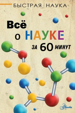 Джопсон М., Все о науке за 60 минут