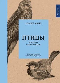 Шмид У., Птицы. Крылатые чудеса природы