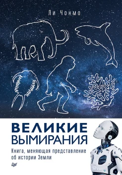 Ли Чонмо, Великие вымирания. Книга, меняющая представление об истории Земли