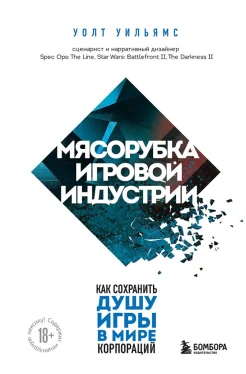 Уильямс У., Мясорубка игровой индустрии. Как сохранить душу игры в мире корпораций