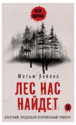Лайонс М., Лес нас найдет
