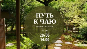 Лекция «Путь к чаю. Чайный сад родзи (тянива). Символы и смыслы»
