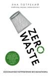 Потрекий Я. Д., Zero Waste. Осознанное потребление без фанатизма 