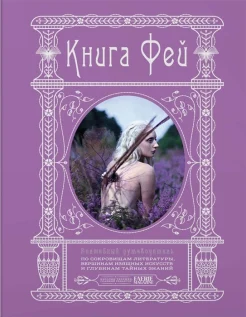Терджен, К., Книга фей: волшебный путеводитель по сокровищам литературы, вершинам изящных искусств и глубинам тайных знаний 