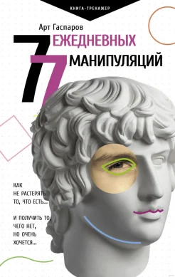 Гаспаров А., 77 ежедневных манипуляций