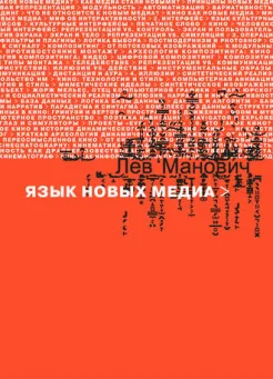 Манович Л., Язык новых медиа