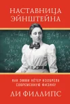 Филлипс Л., Наставница Эйнштейна. Как Эмми Нётер изобрела современную физику