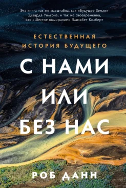 Данн Р., С нами или без нас. Естественная история будущего