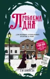 Кинси Т., Проблема дня