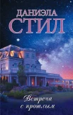  Стил Д., Встреча с прошлым.