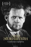 Эйзенштейн, С. М. Словесные портреты 