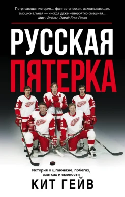 Гейв К., Русская пятерка. История о шпионаже, побегах, взятках и смелости