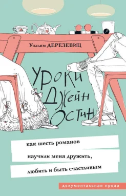 Дерезевиц, У. Уроки Джейн Остин : как шесть романов научили меня дружить, любить и быть счастливым