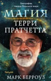 Берроуз М., Магия Терри Пратчетта