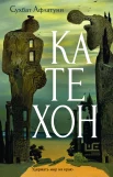 Афлатуни С., Катехон.