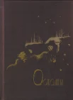 Александров Н. А., Осколки