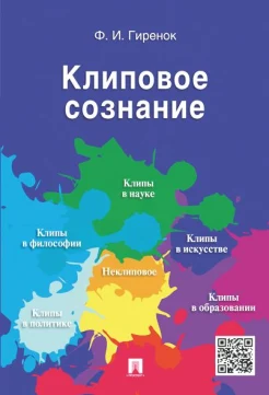 Гиренок Ф. И. Клиповое сознание